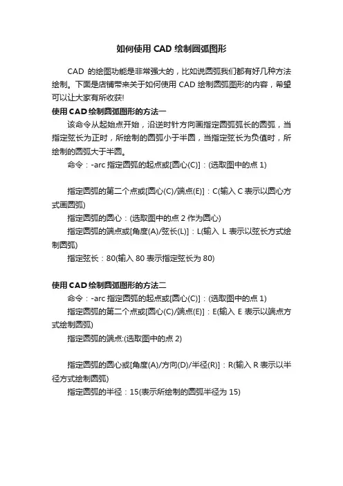 如何使用CAD绘制圆弧图形