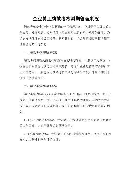 企业员工绩效考核周期管理制度