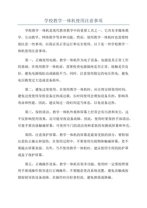 学校教学一体机使用注意事项