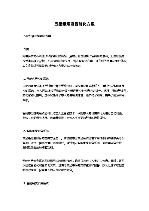 五星级酒店智能化方案