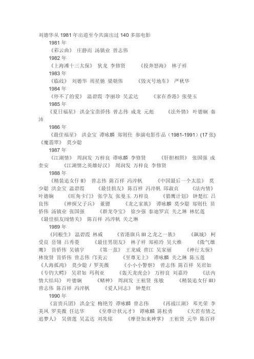 刘德华从1981年出道至今共演出过140多部电影