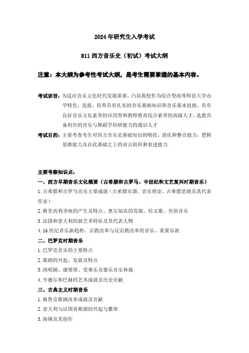 辽宁师范大学2024年硕士研究生招生考试参考大纲      811西方音乐史