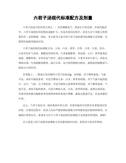 六君子汤现代标准配方及剂量