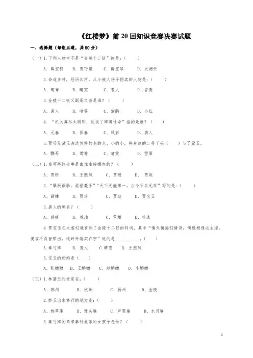 《红楼梦》前二十回知识竞赛复赛试题及答案