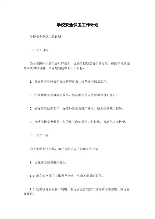 学校安全保卫工作计划