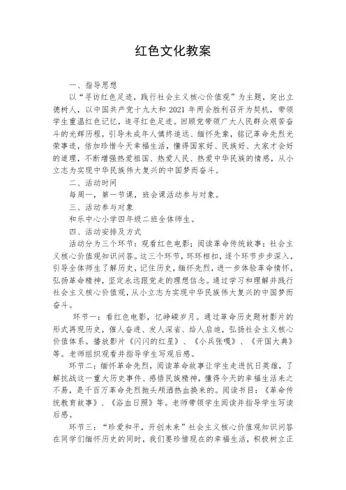 红色文化教案以及红色文化进校园活动总结