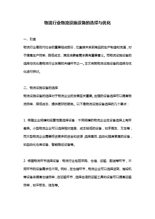 物流行业物流设施设备的选择与优化