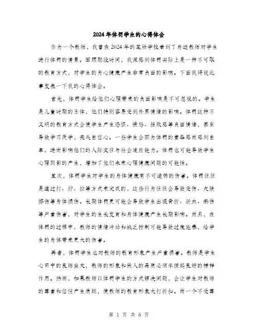 2024年体罚学生的心得体会(三篇)
