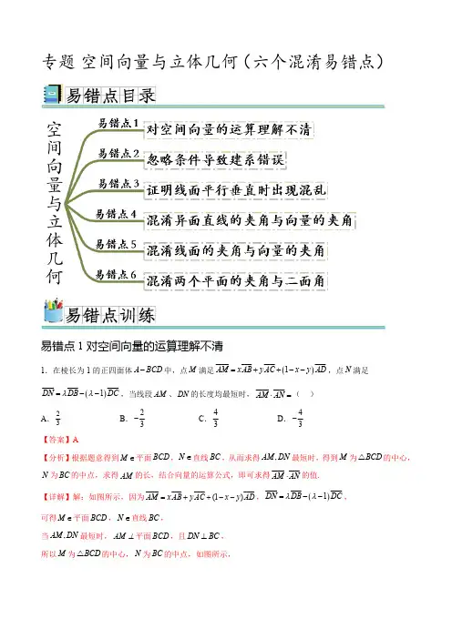 高二数学 专题 空间向量与立体几何(六个混淆易错点)(解析版)