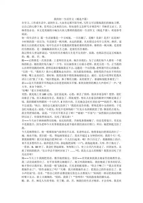 2024最新-我的初一生活作文(精选7篇)