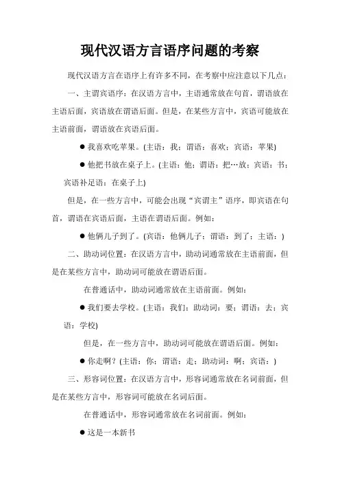 现代汉语方言语序问题的考察