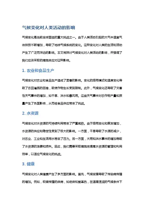 气候变化对人类活动的影响