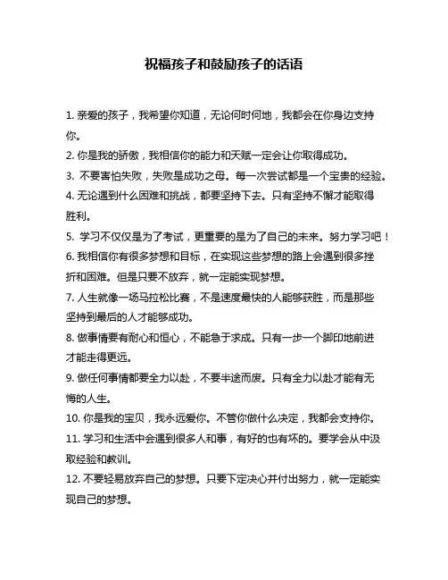 祝福孩子和鼓励孩子的话语