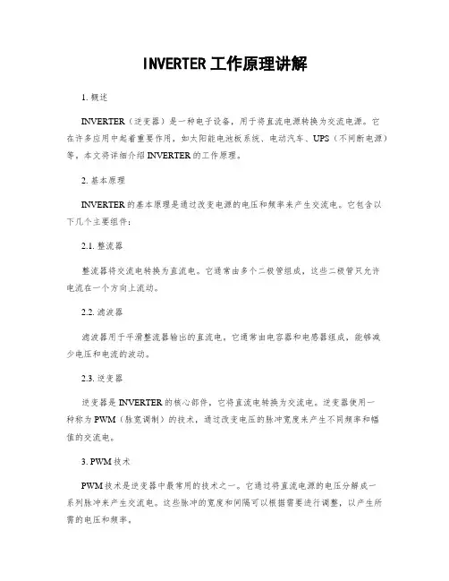 INVERTER工作原理讲解