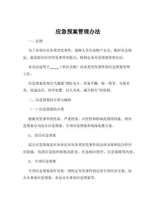 应急预案管理办法