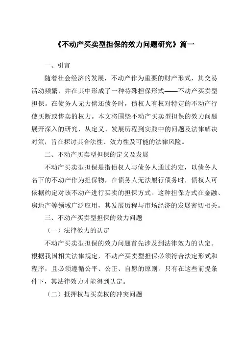 《2024年不动产买卖型担保的效力问题研究》范文