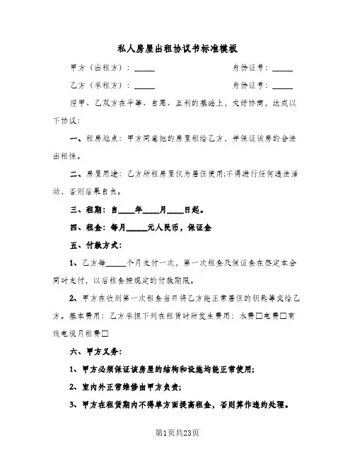 私人房屋出租协议书标准模板(八篇)