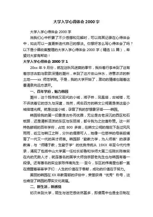 大学入学心得体会2000字（精选11篇）