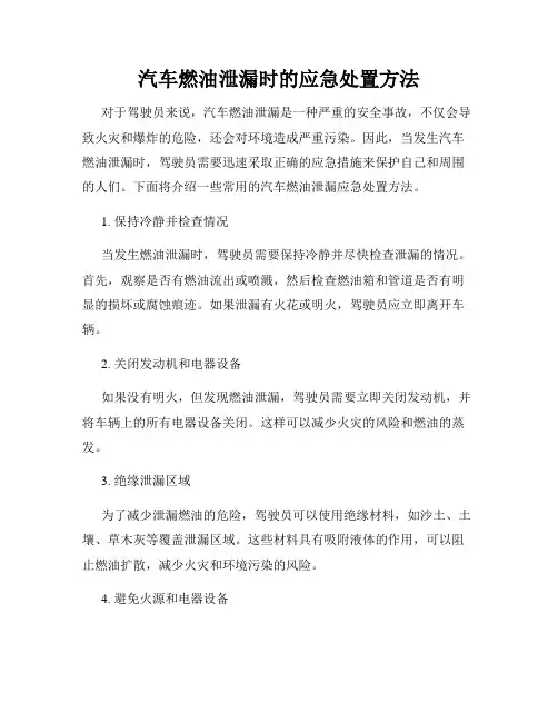 汽车燃油泄漏时的应急处置方法