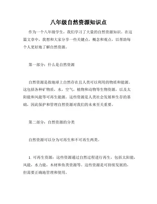 八年级自然资源知识点