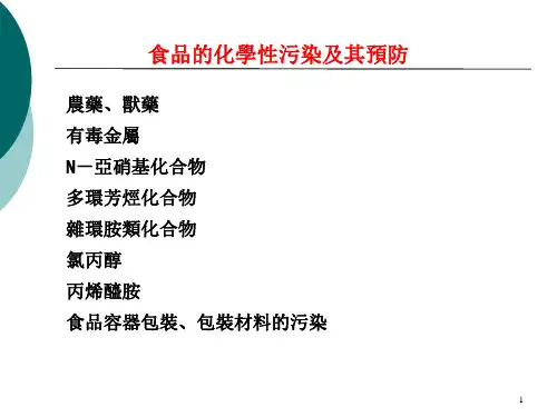 食品的化学性污染及其预防课件