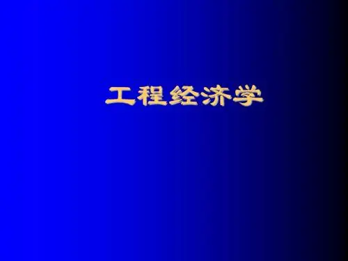 工程经济学01绪论