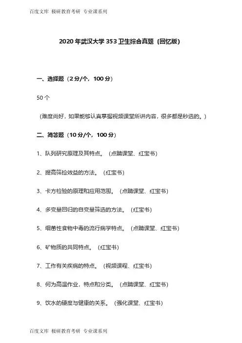 武汉大学卫生综合353考研真题