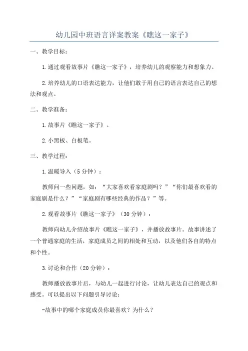 幼儿园中班语言详案教案《瞧这一家子》