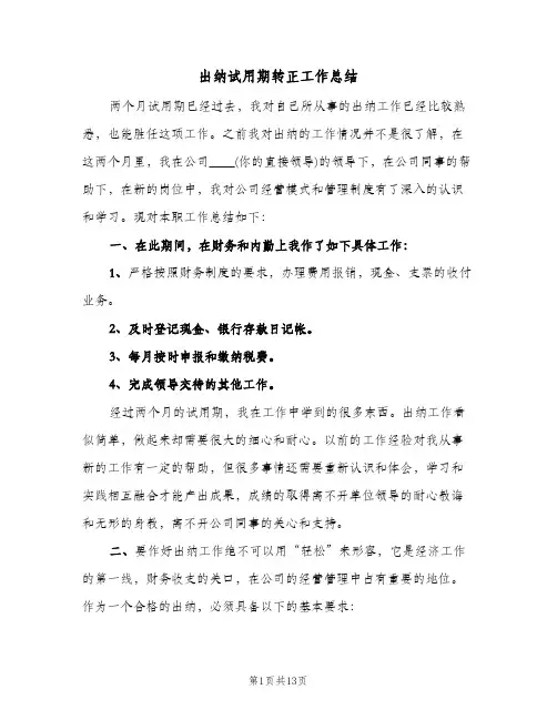 出纳试用期转正工作总结(五篇)