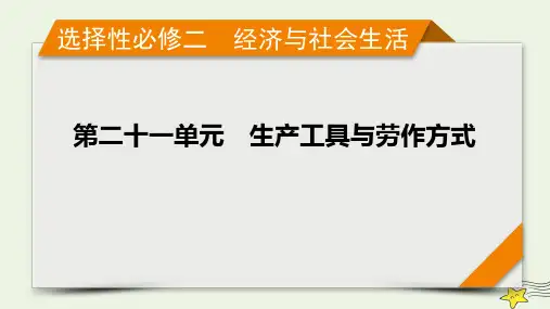 新高考2023版高考历史一轮总复习第21单元模块总结课件(共18张PPT)