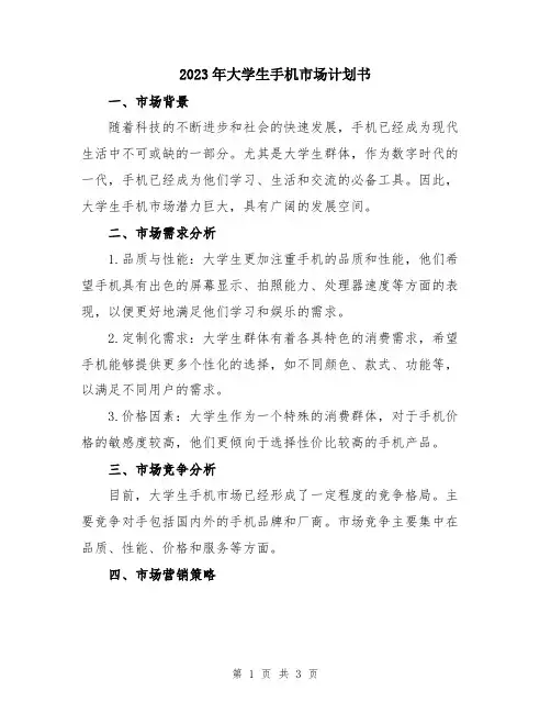 2023年大学生手机市场计划书