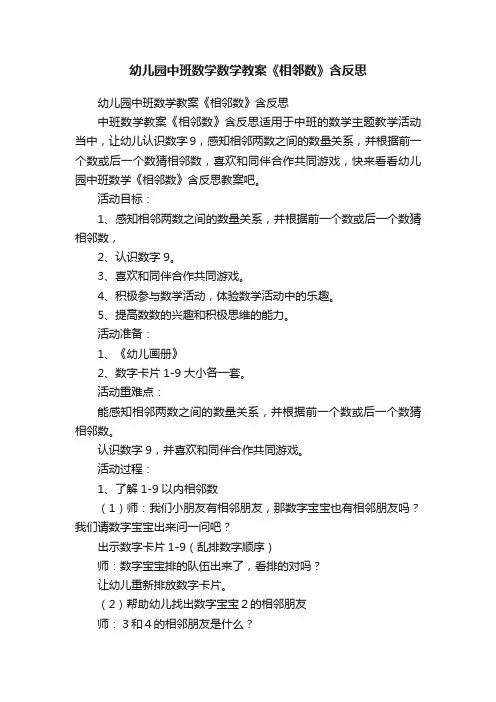 幼儿园中班数学数学教案《相邻数》含反思