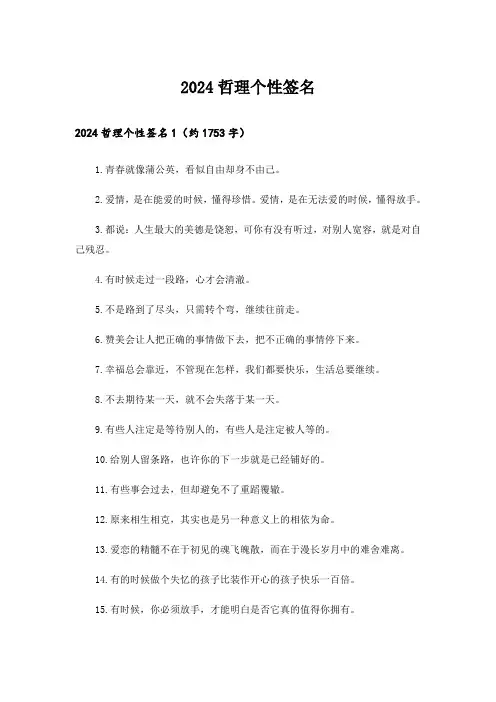 2024哲理个性签名_14