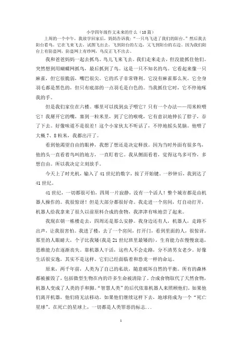 小学四年级作文未来的什么(10篇)
