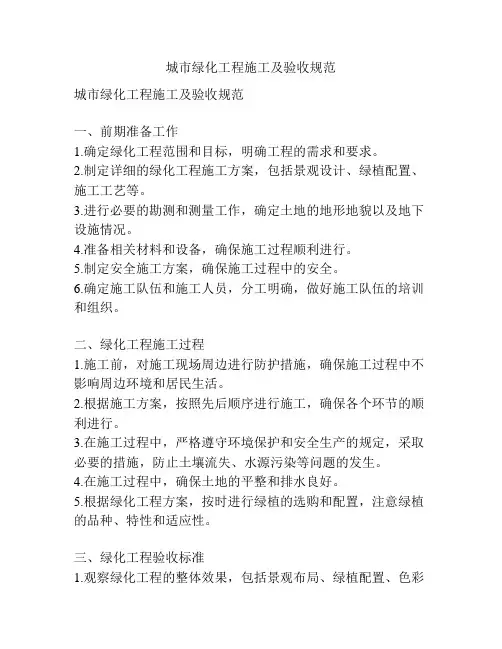城市绿化工程施工及验收规范