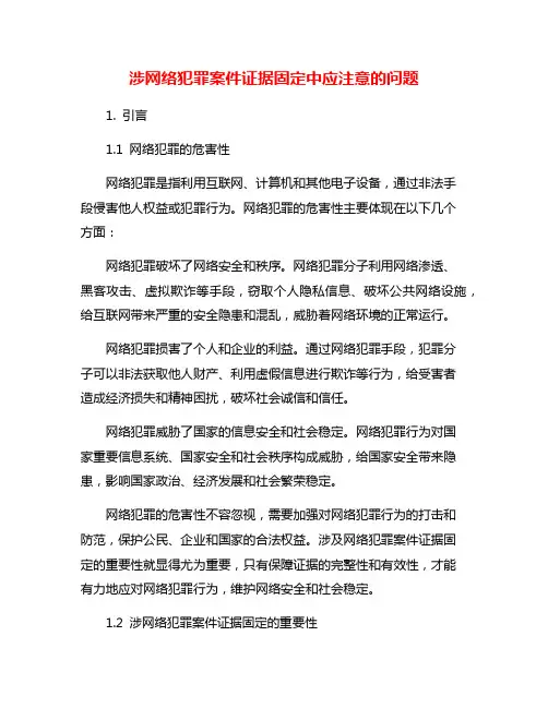 涉网络犯罪案件证据固定中应注意的问题