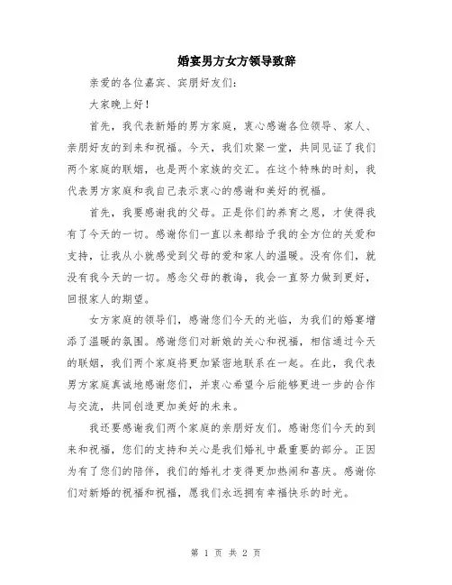 婚宴男方女方领导致辞