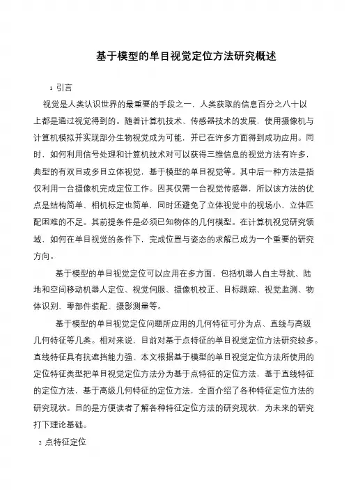 基于模型的单目视觉定位方法研究概述