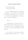 务虚会社会事业委汇报材料