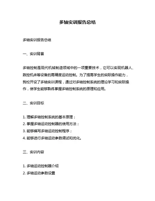 多轴实训报告总结