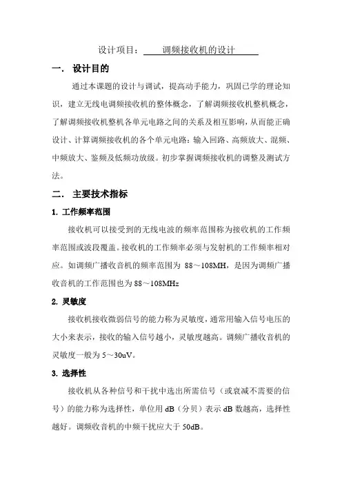 高频课程设计---调频接收机的设计