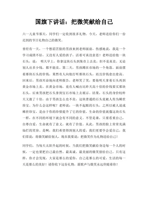 国旗下讲话把微笑献给自己三篇