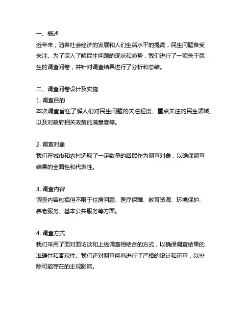 关于民生的调查问卷及调查结果