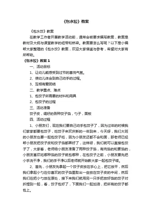 《包水饺》教案