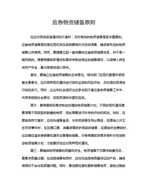 应急物资储备原则