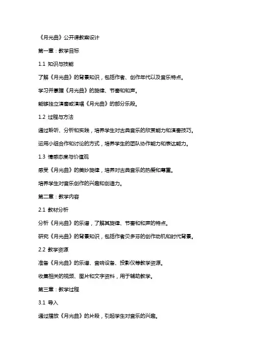 《月光曲》公开课教案设计