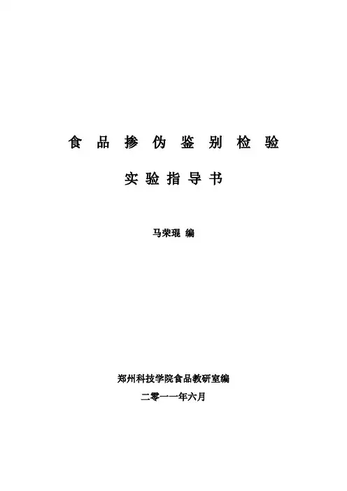 食品掺伪鉴别检验实验指导书