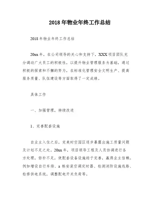 2018年物业年终工作总结