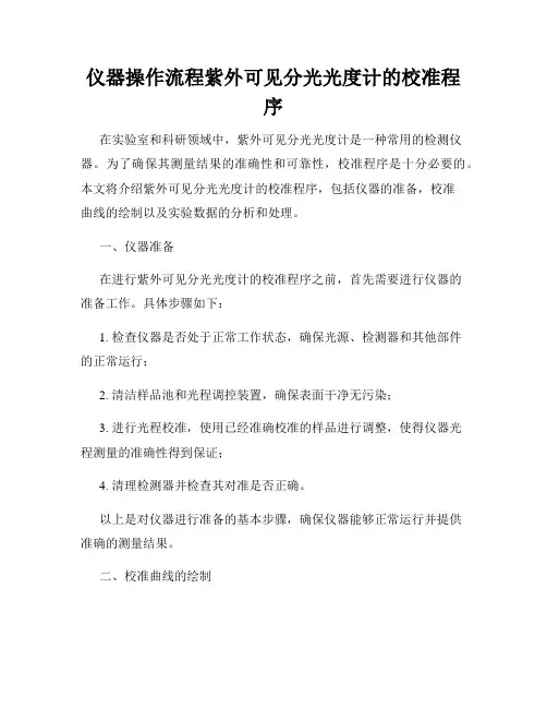 仪器操作流程紫外可见分光光度计的校准程序