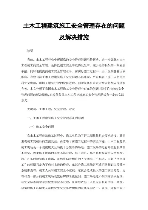 土木工程建筑施工安全管理存在的问题及解决措施